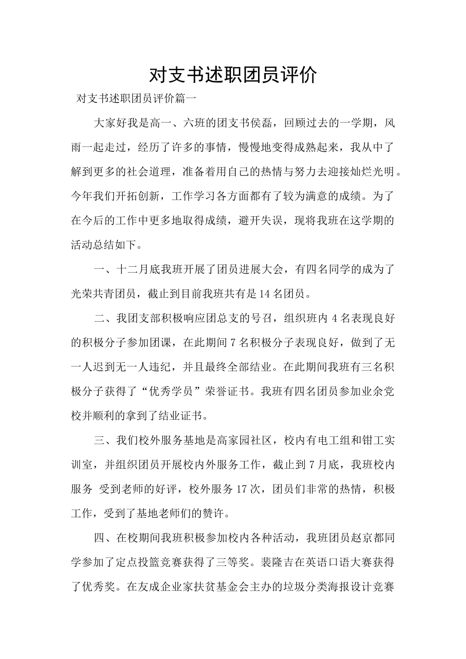 对支书述职团员评价_第1页