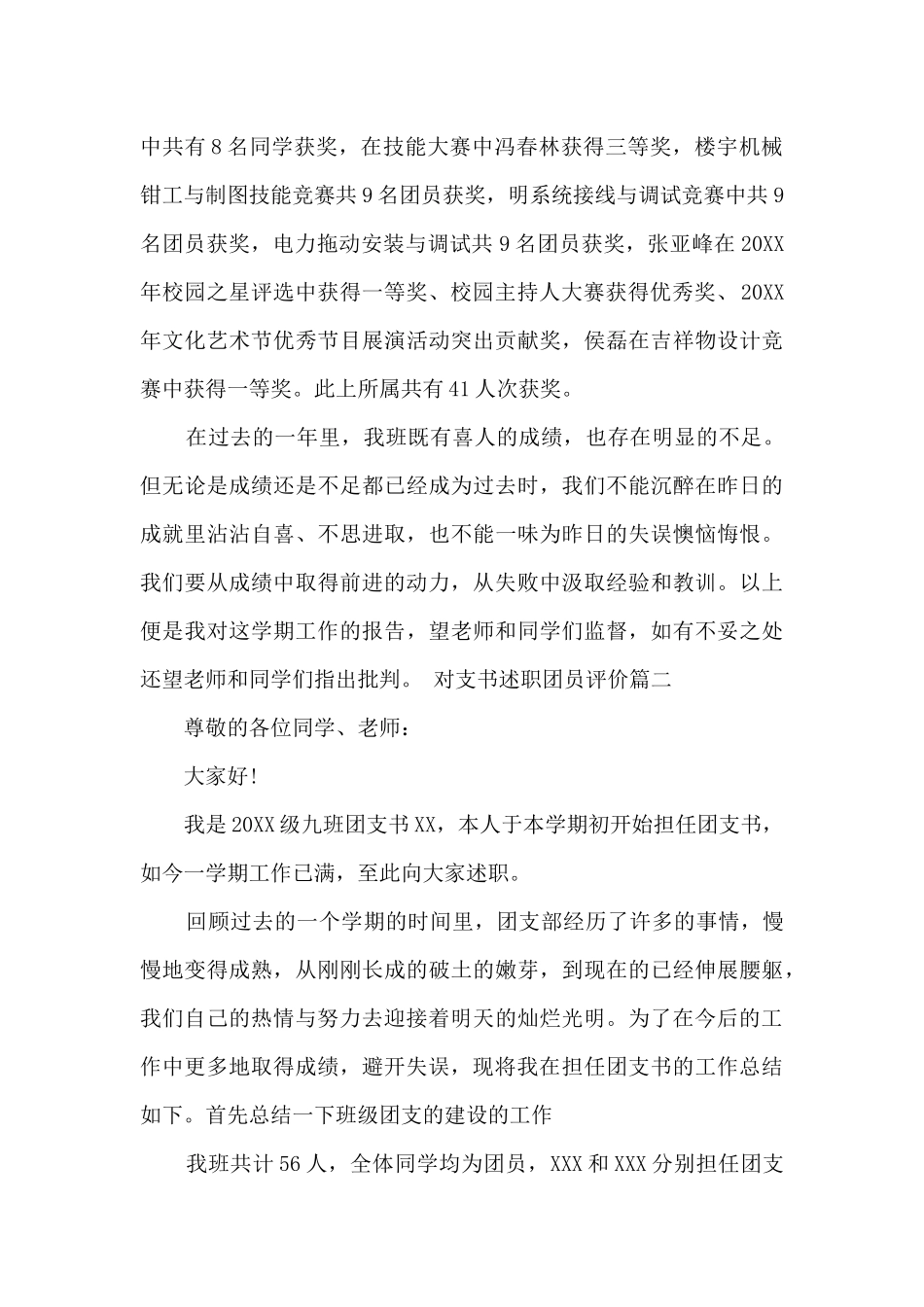 对支书述职团员评价_第2页