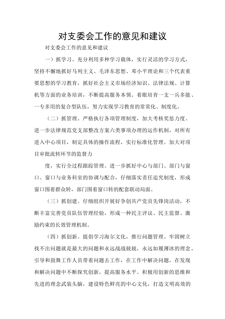 对支委会工作的意见和建议_第1页