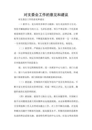 对支委会工作的意见和建议