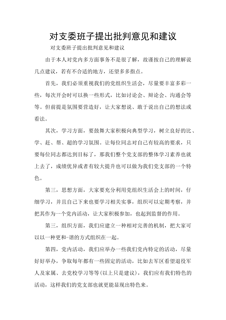 对支委班子提出批评意见和建议_第1页