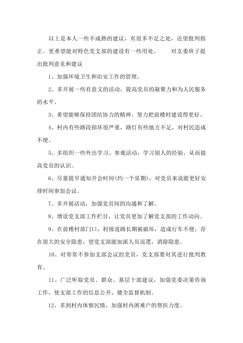 对支委班子提出批评意见和建议_第2页