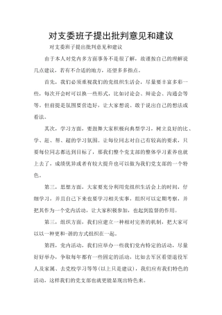 对支委班子提出批评意见和建议
