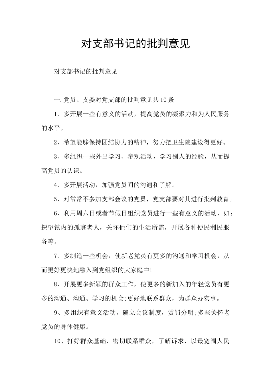 对支部书记的批评意见_第1页