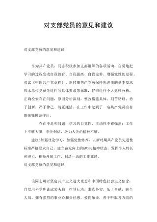 对支部党员的意见和建议
