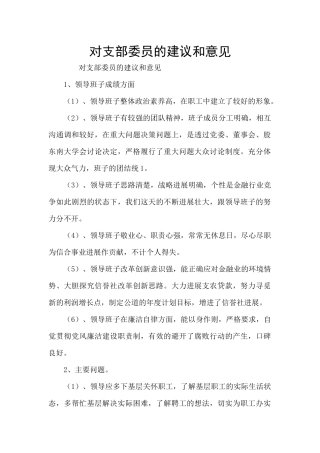 对支部委员的建议和意见