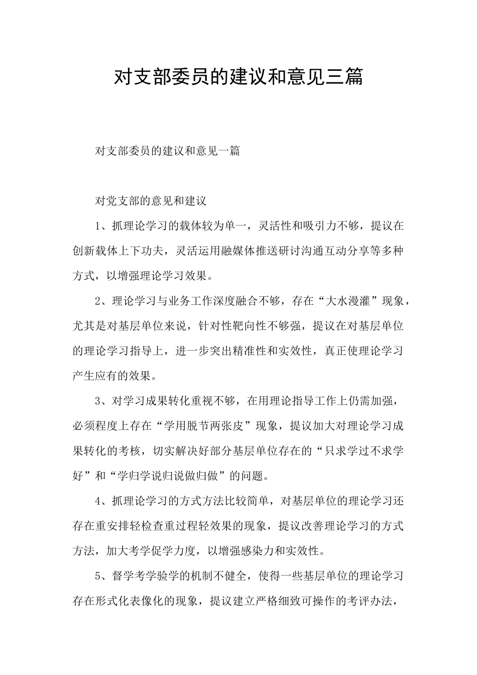 对支部委员的建议和意见三篇_第1页
