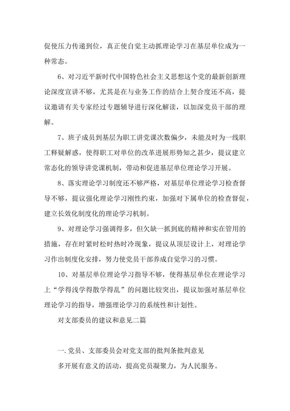 对支部委员的建议和意见三篇_第2页
