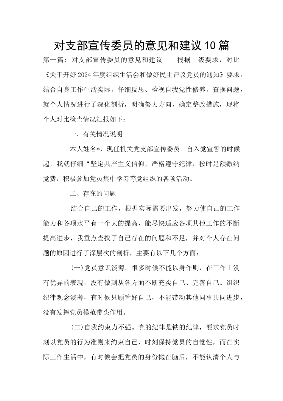 对支部宣传委员的意见和建议10篇_第1页