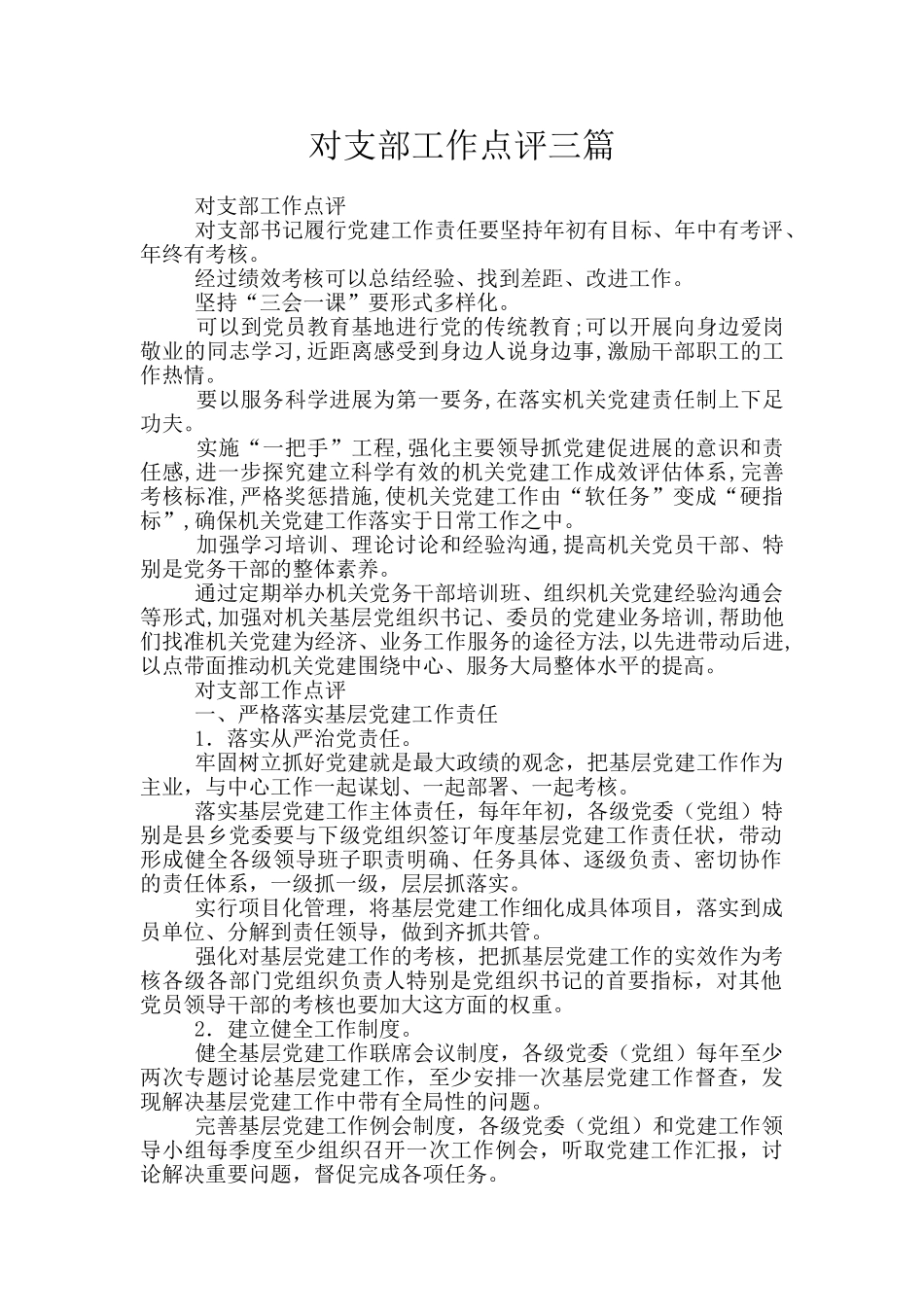 对支部工作点评三篇_第1页