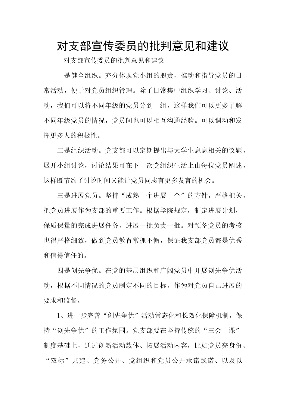 对支部宣传委员的批评意见和建议_第1页