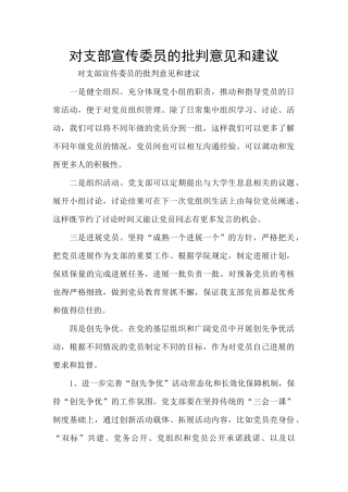 对支部宣传委员的批评意见和建议