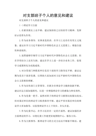 对支部班子个人的意见和建议