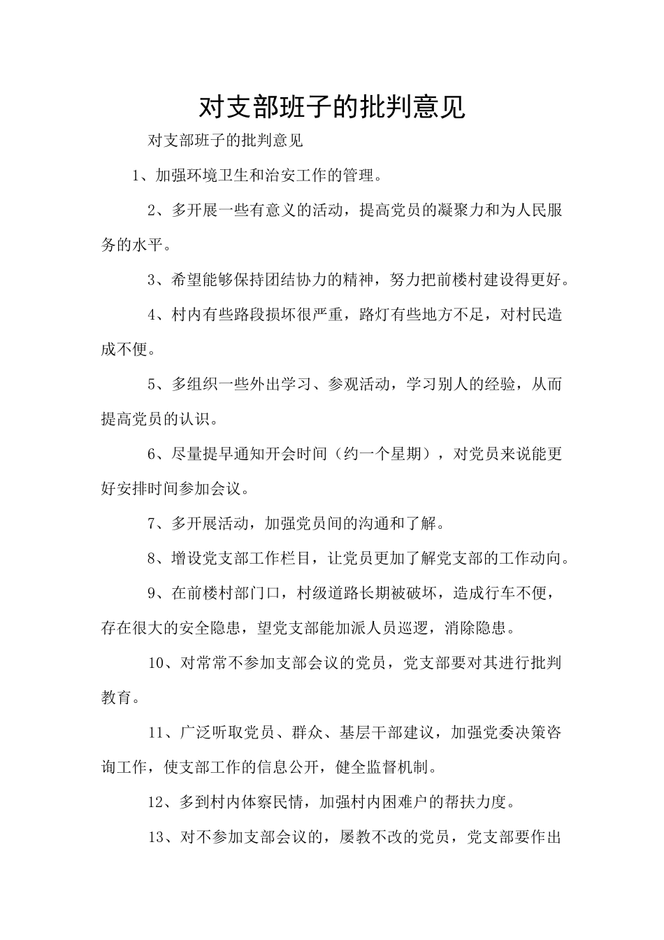 对支部班子的批评意见_第1页