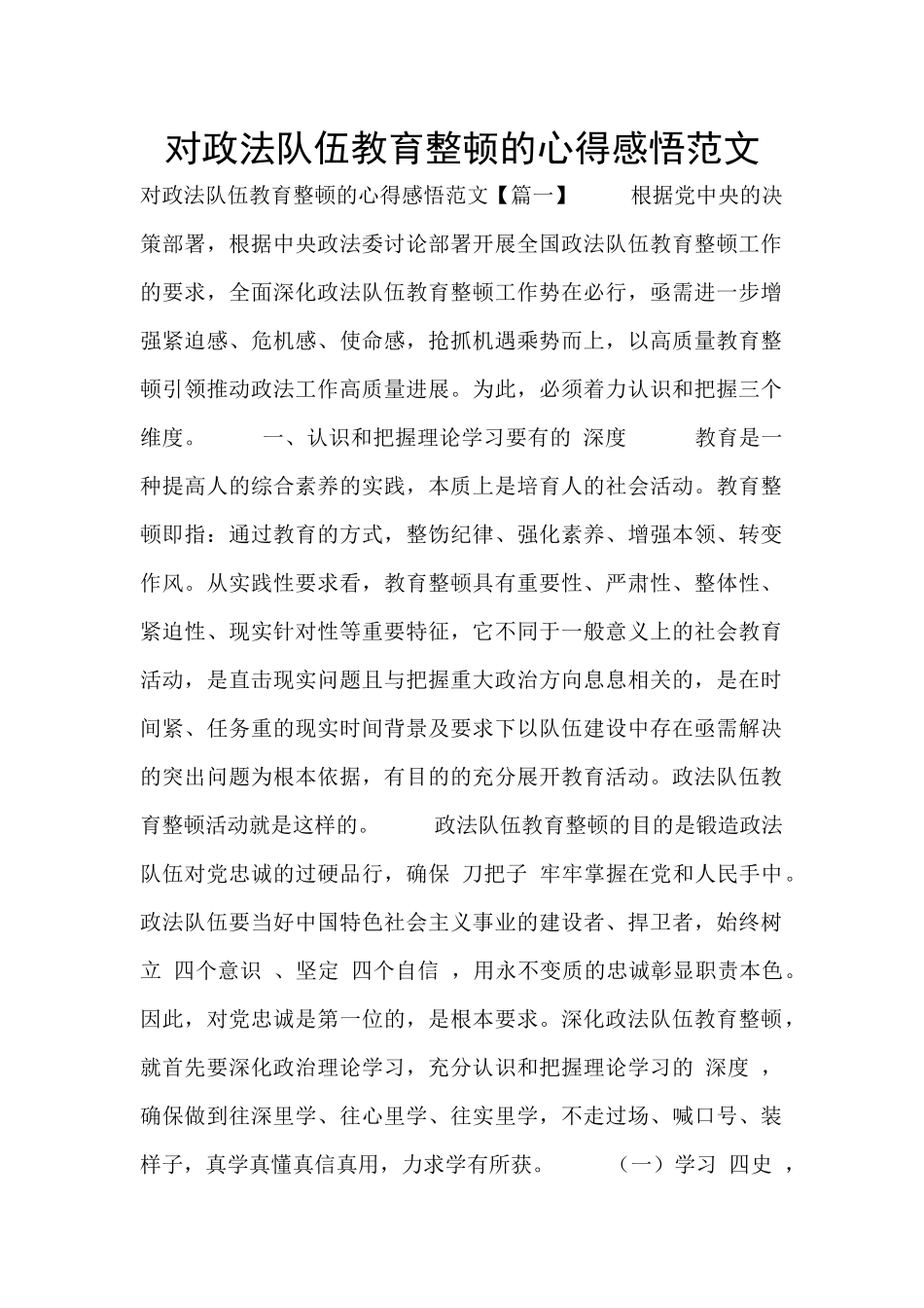 对政法队伍教育整顿的心得感悟范文_第1页