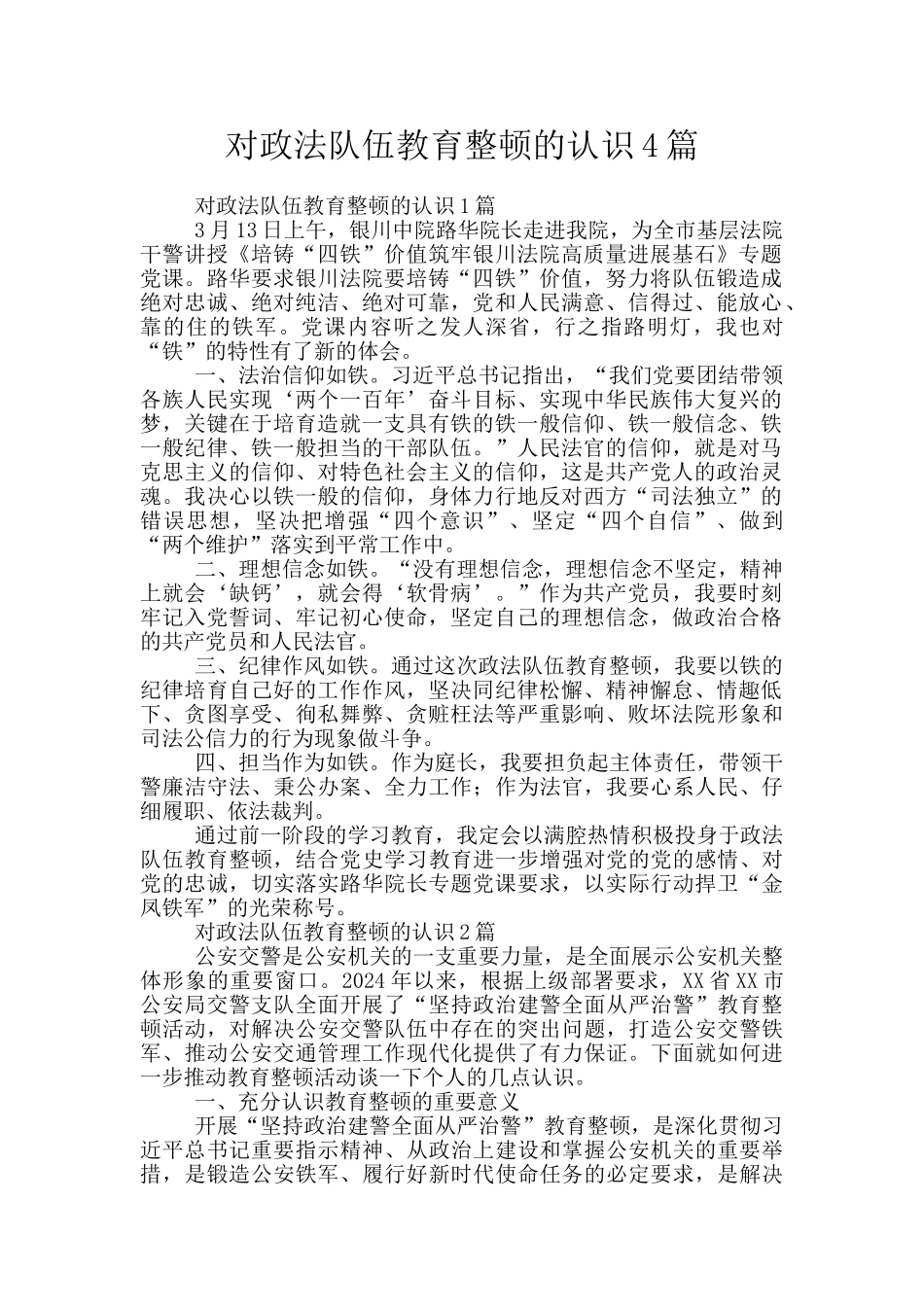对政法队伍教育整顿的认识4篇_第1页