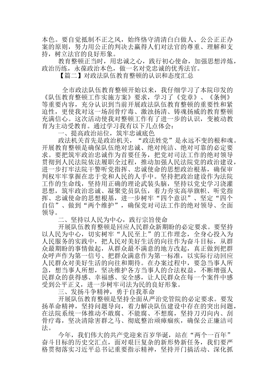 对政法队伍教育整顿的认识和态度汇总_第2页
