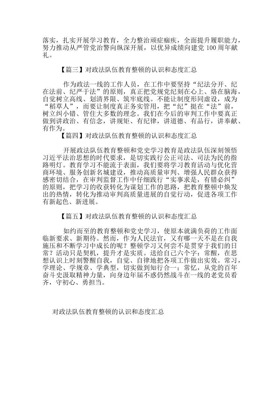 对政法队伍教育整顿的认识和态度汇总_第3页