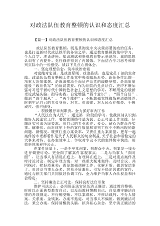 对政法队伍教育整顿的认识和态度汇总