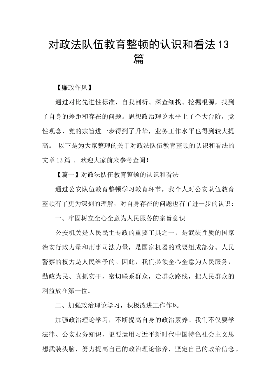对政法队伍教育整顿的认识和看法13篇_第1页