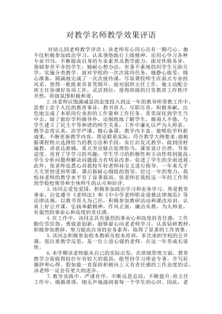 对教学名师教学效果评语