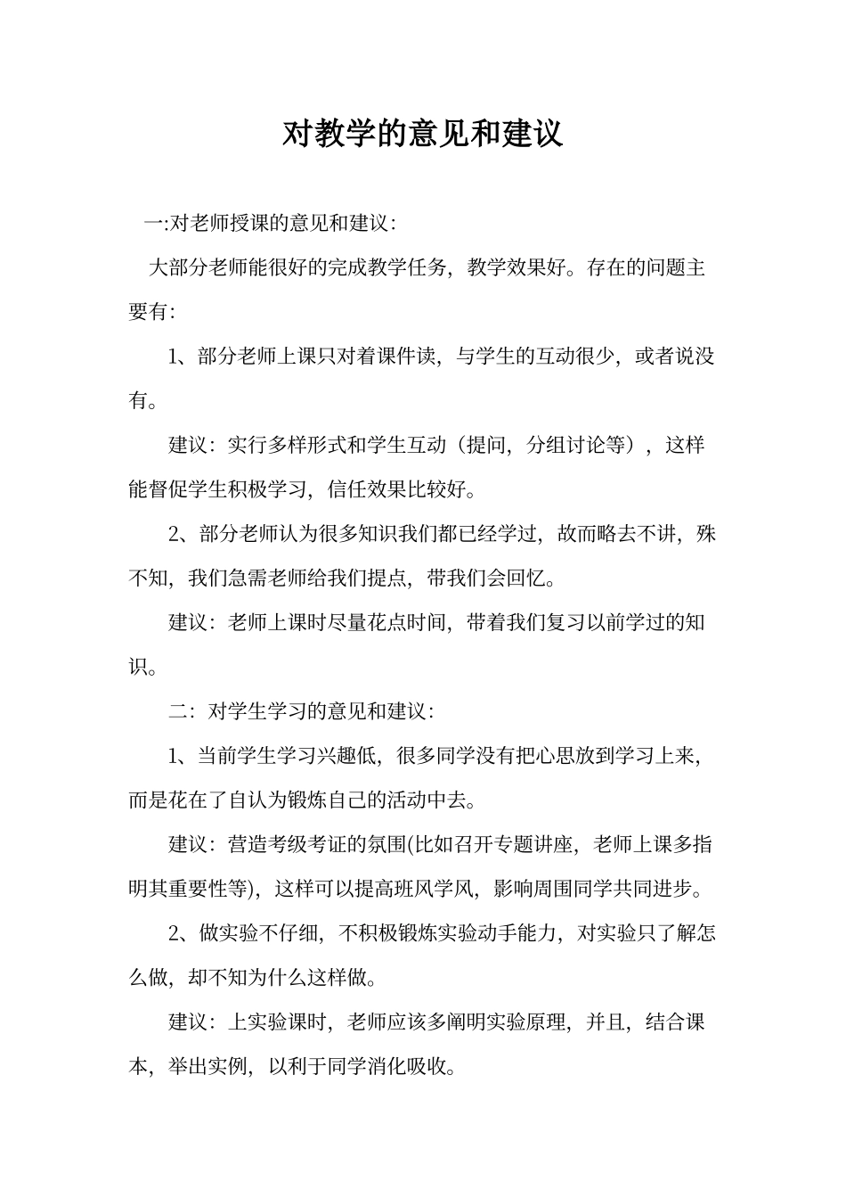 对教学的意见和建议_第1页