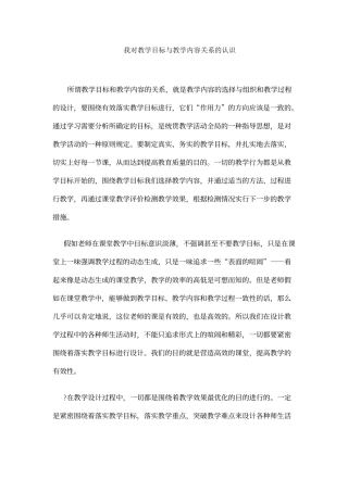 对教学目标与教学内容关系的认识