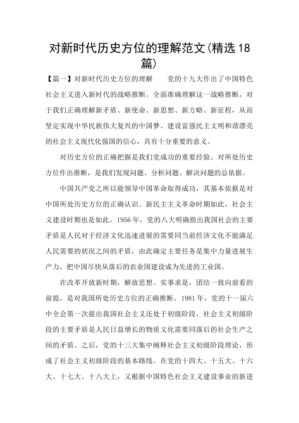 对新时代历史方位的理解范文_第1页