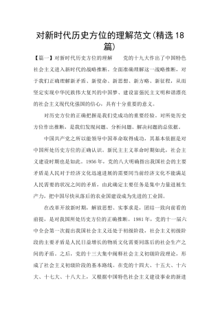 对新时代历史方位的理解范文