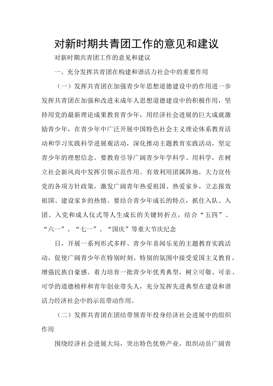 对新时期共青团工作的意见和建议_第1页