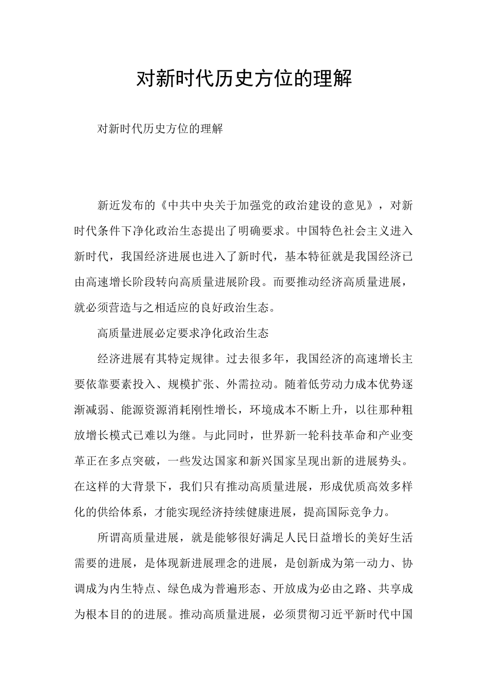 对新时代历史方位的理解_第1页