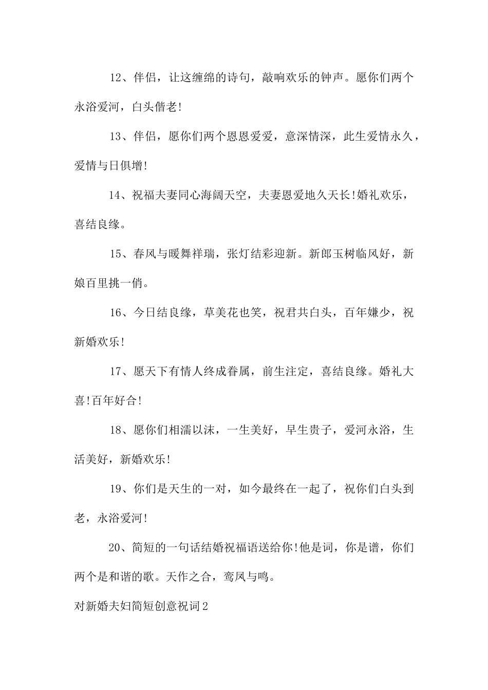 对新婚夫妇简短创意祝词_第2页