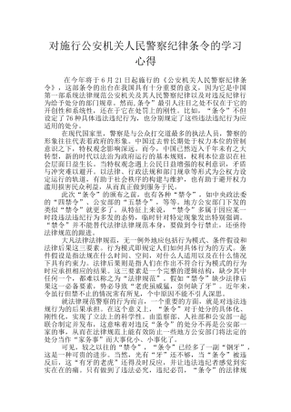 对施行公安机关人民警察纪律条令的学习心得