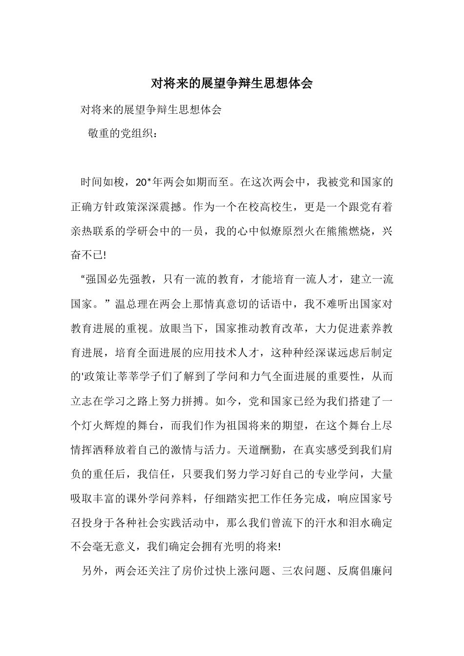 对未来的展望研究生思想体会_第1页