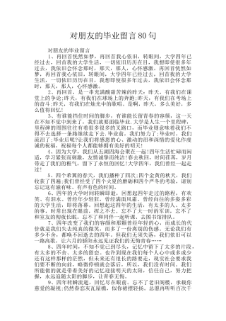 对朋友的毕业留言80句