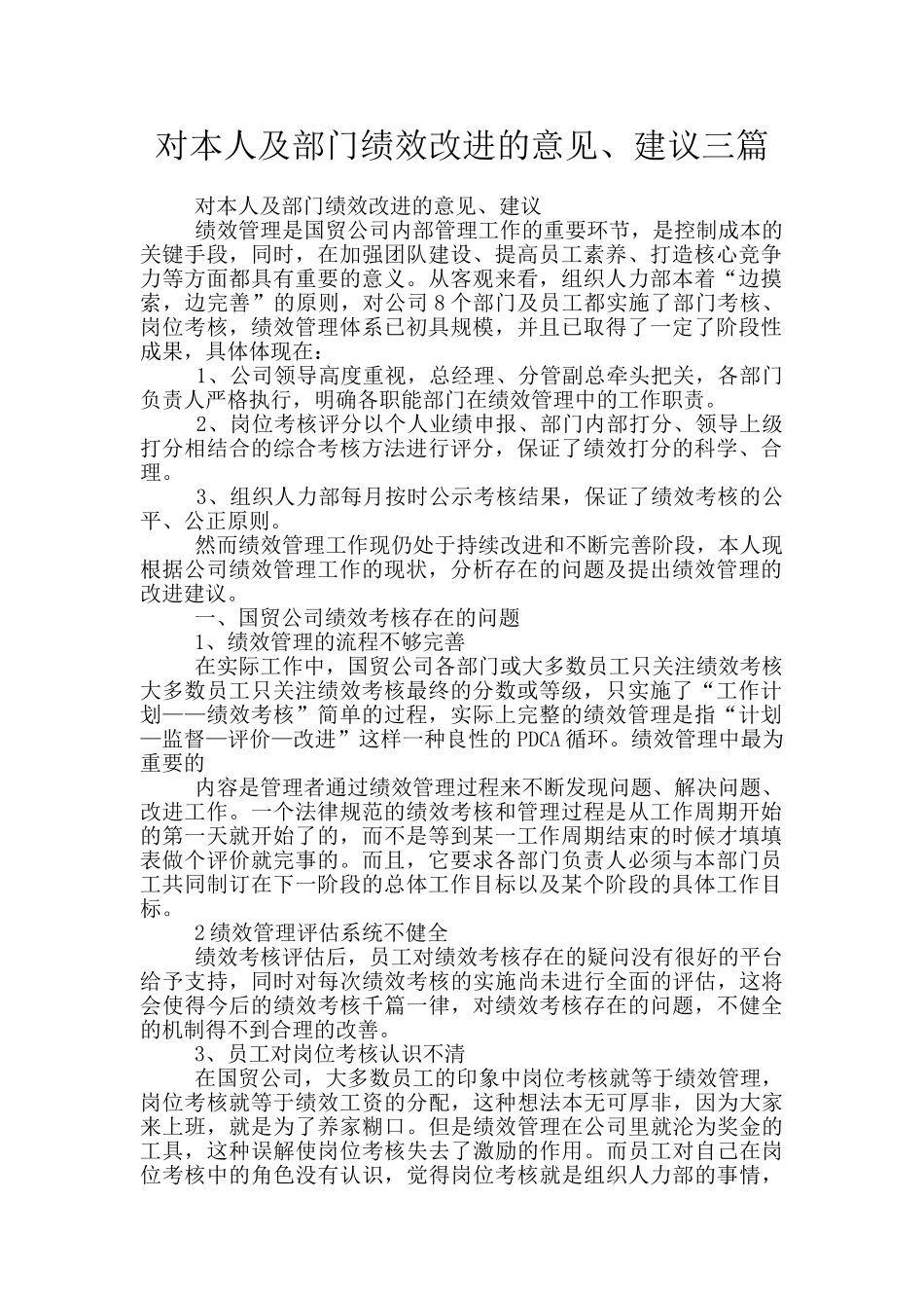 对本人及部门绩效改进的意见、建议三篇_第1页