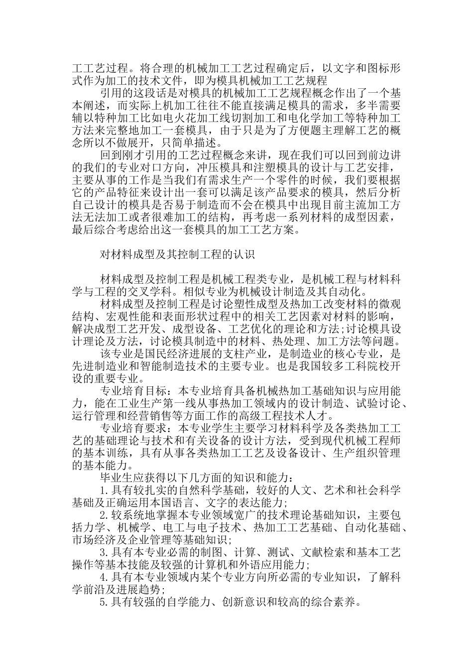 对材料成型及其控制工程的认识_第2页