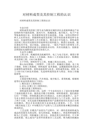 对材料成型及其控制工程的认识