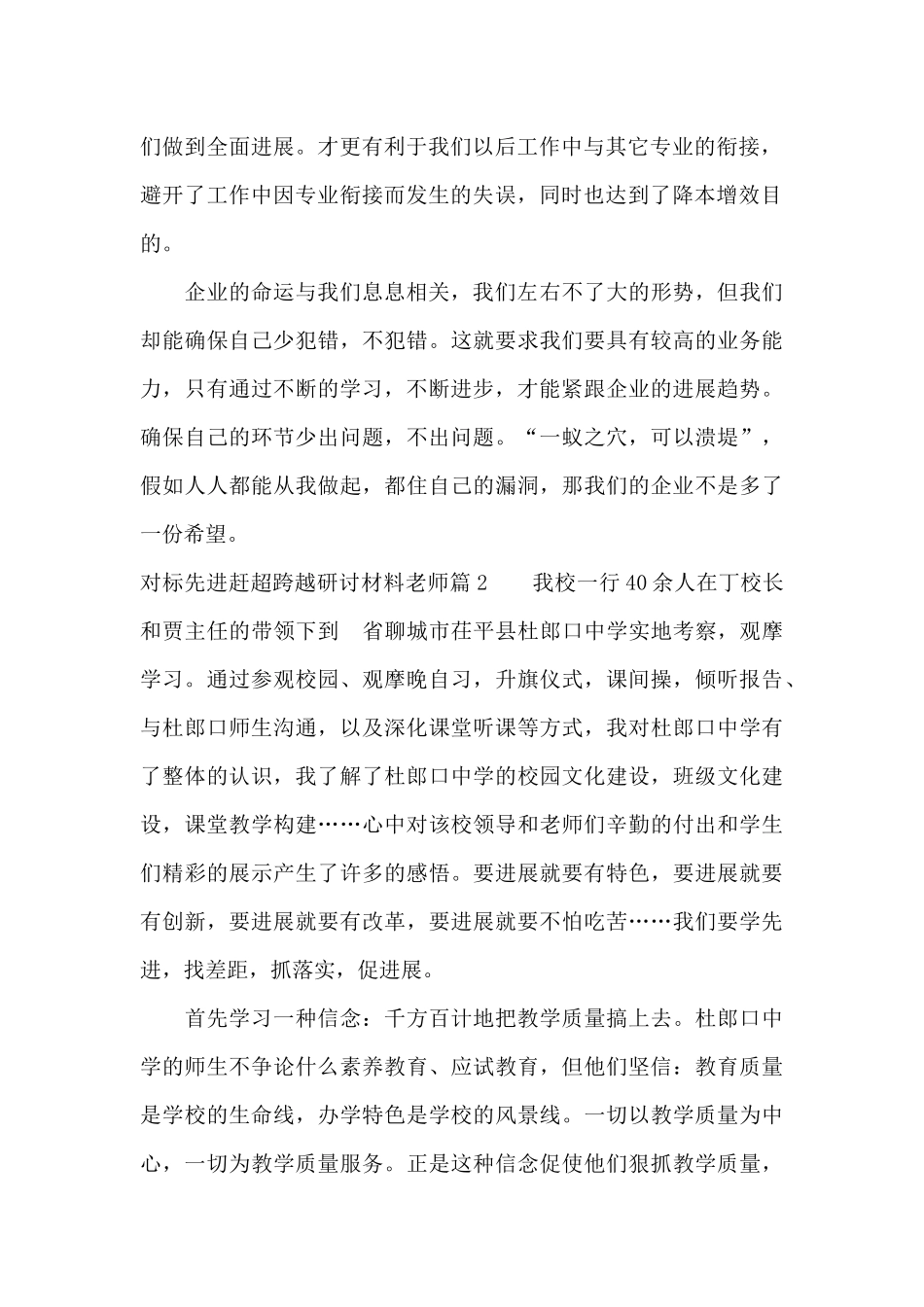 对标先进赶超跨越研讨材料教师七篇_第2页