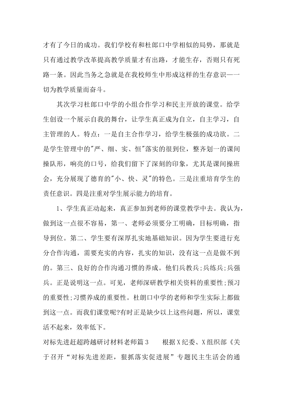 对标先进赶超跨越研讨材料教师七篇_第3页