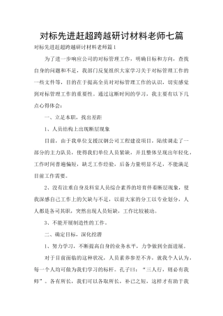 对标先进赶超跨越研讨材料教师七篇