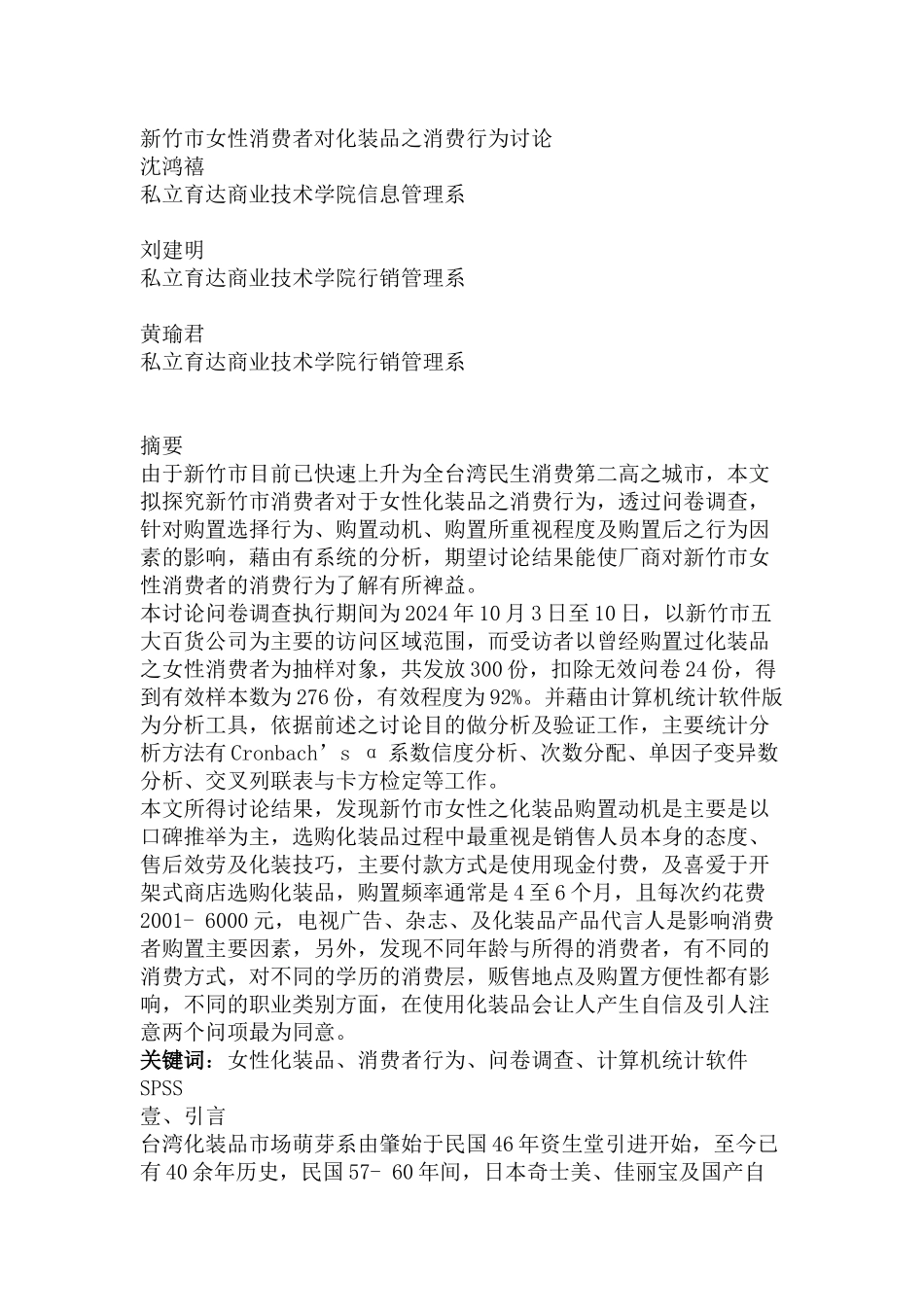 对某市女性消费者的化妆品消费行为的研究报告_第1页