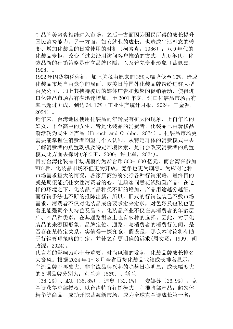 对某市女性消费者的化妆品消费行为的研究报告_第2页