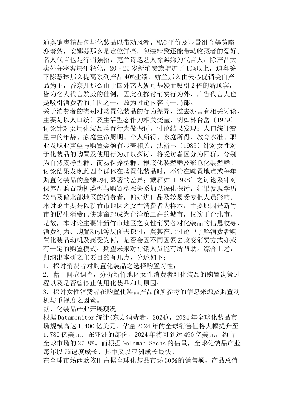 对某市女性消费者的化妆品消费行为的研究报告_第3页