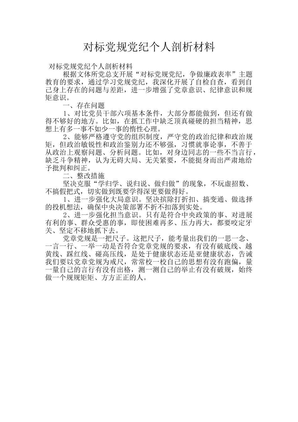 对标党规党纪个人剖析材料_第1页