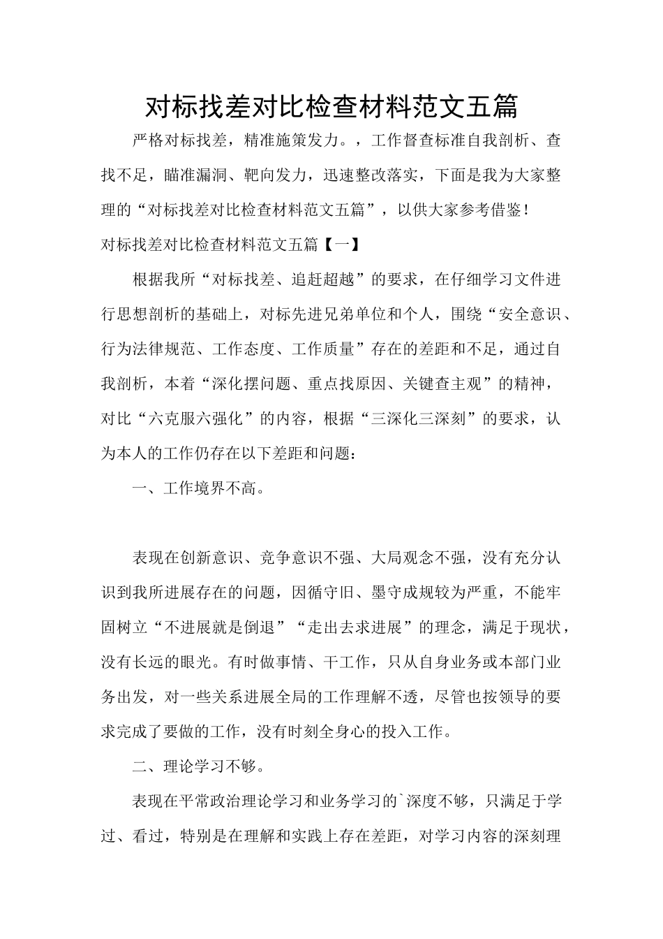 对标找差对照检查材料范文五篇_第1页