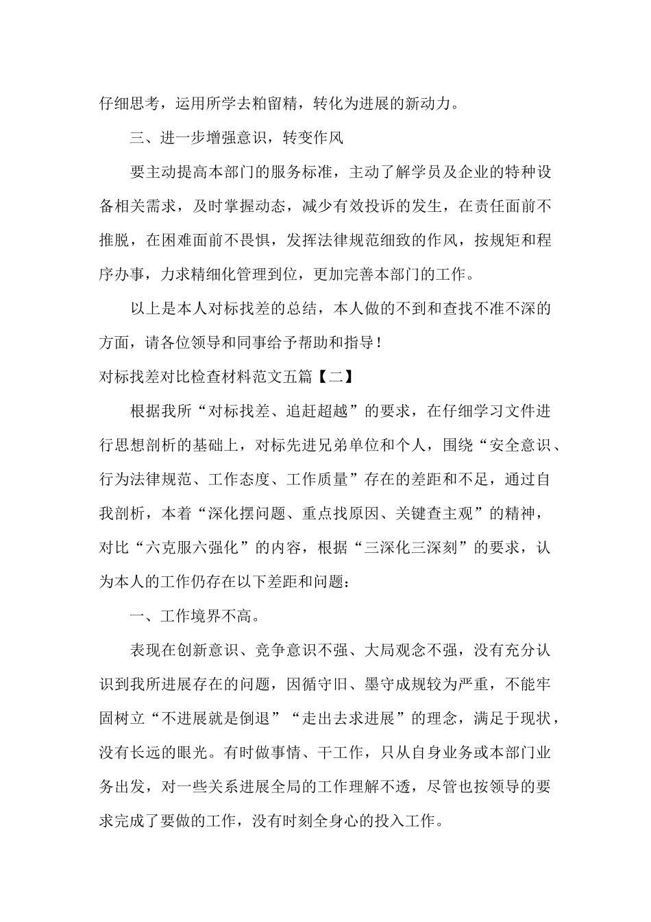 对标找差对照检查材料范文五篇_第3页