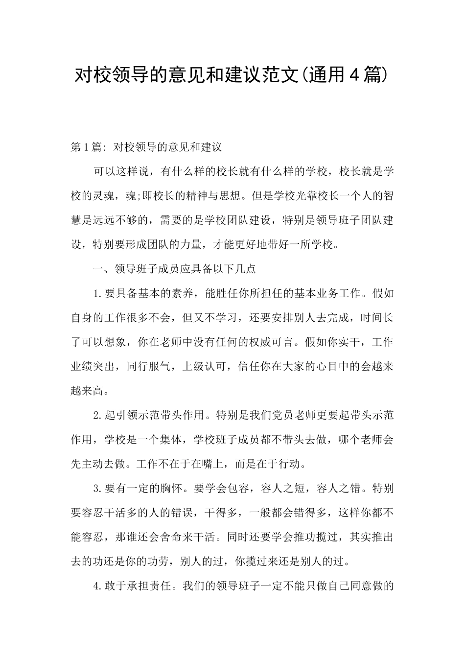 对校领导的意见和建议范文_第1页