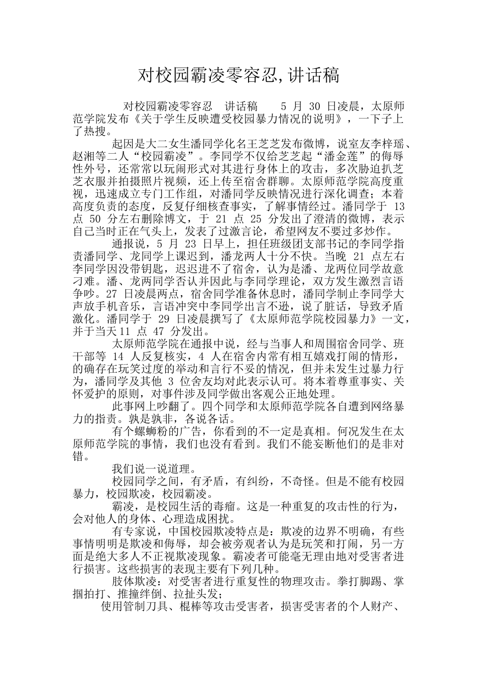 对校园霸凌零容忍_第1页