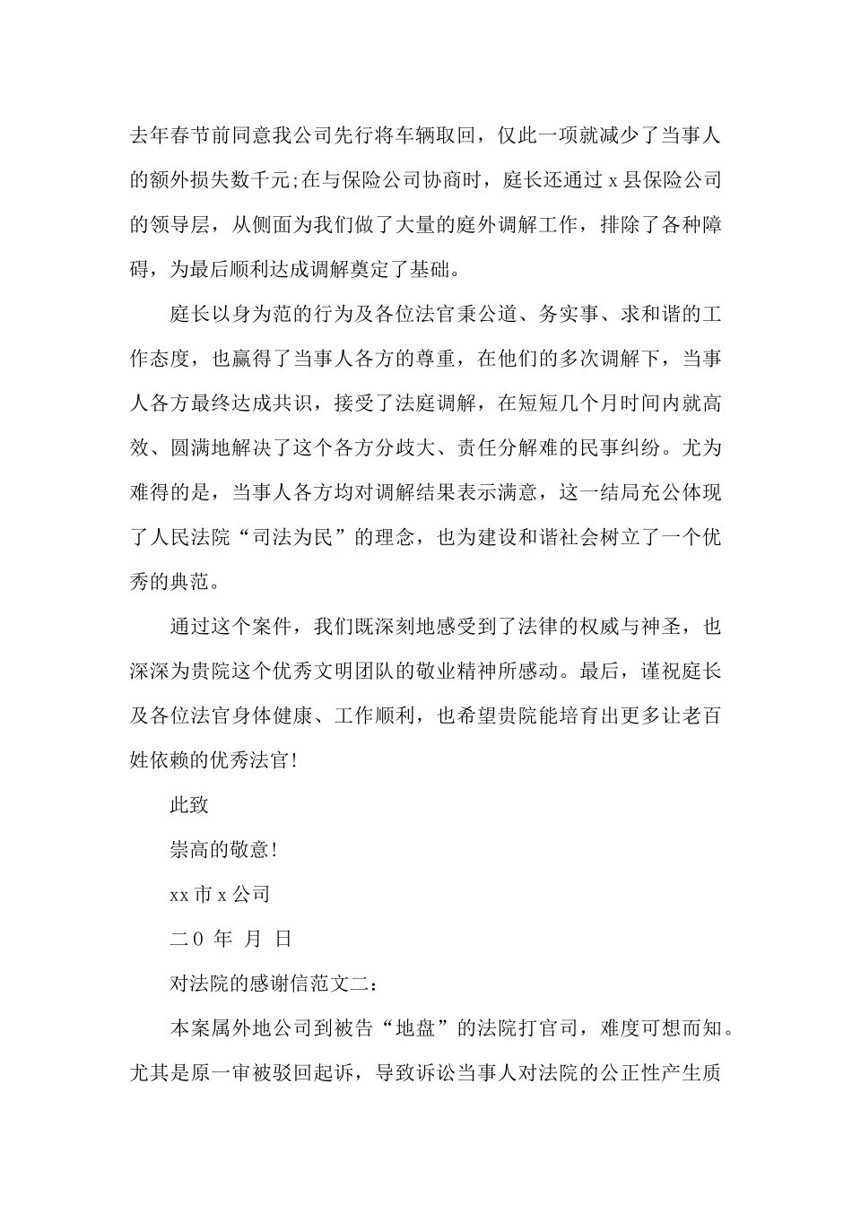 对法院的感谢信范文3篇_第2页